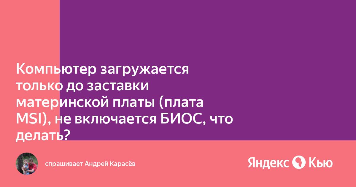 Выключайся дальше. Комп не запускается дальше заставки материнки.