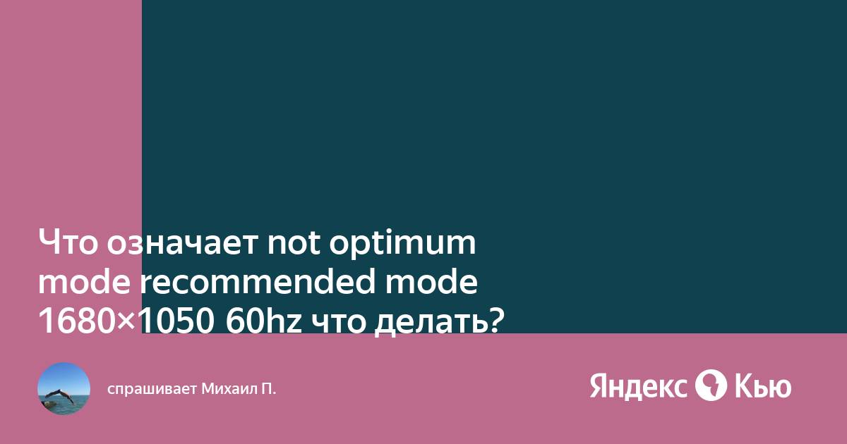 На мониторе надпись not optimum mode recommended mode 1280x1024 60hz что делать