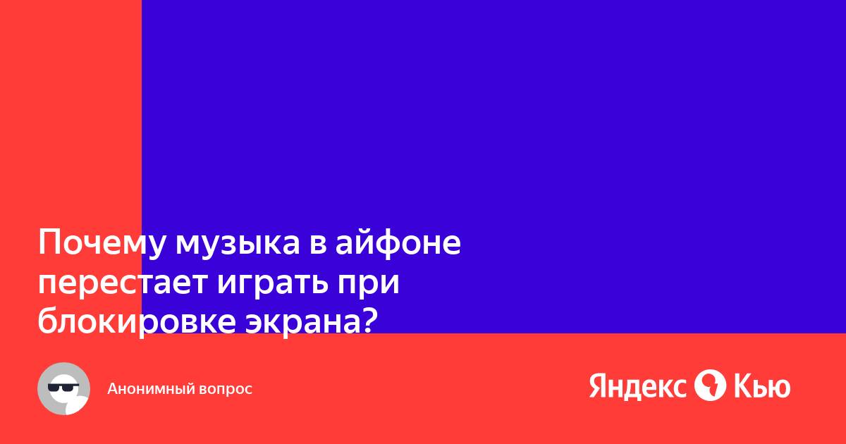 Почему музыка в вк перестает играть когда сворачиваешь приложение на айфоне