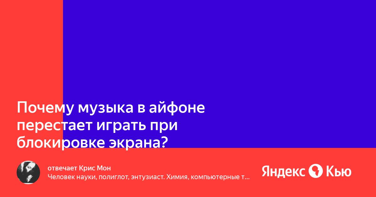 Почему музыка в вк перестает играть когда сворачиваешь приложение на айфоне