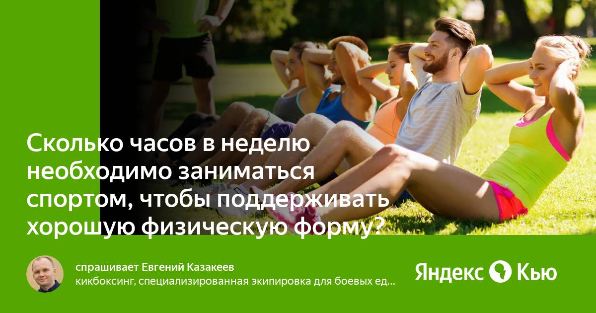 Раз в неделю хочется. Поддержание хорошей физической формы. сколько часов нужно заниматься спортом. сколько дней в неделю нужно заниматься спортом. сколько часов спорта нужно в неделю.