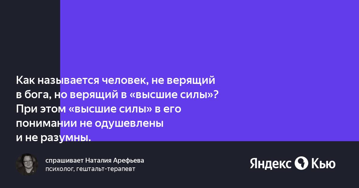 Человек верит в судьбу как называется который