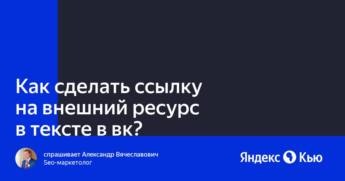 Как сделать ссылку на группу в ВК и перевести пользователей из поста