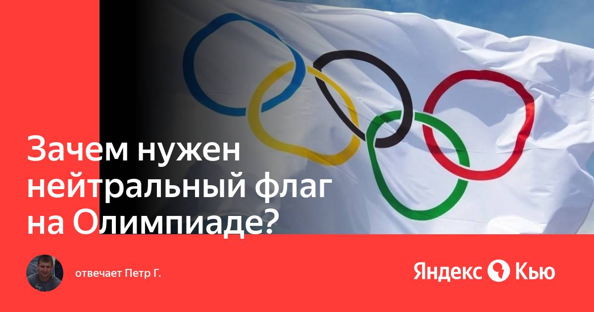 Как выглядит нейтральный флаг Зачем нужен нейтральный флаг на Олимпиаде?" - Яндекс Кью