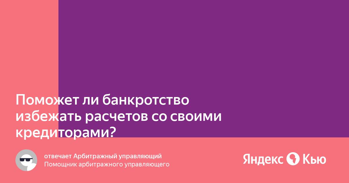 Подхожу ли я под банкротство. Как избежать банкротства.