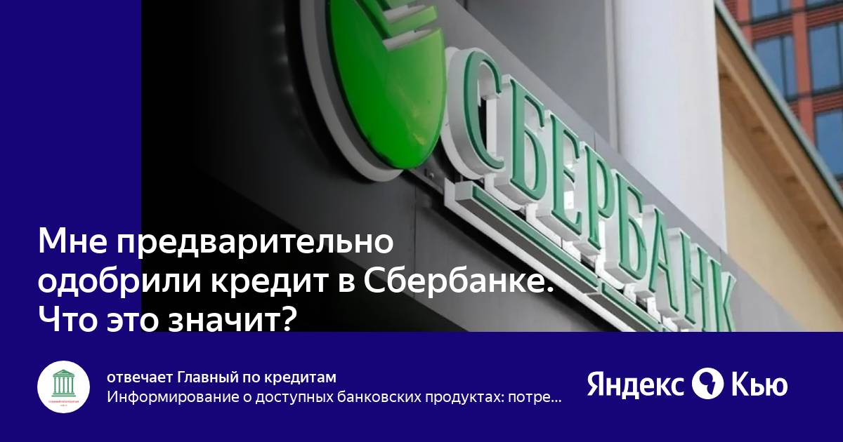 Что означает предварительно одобрено Что означает предварительно одобрено