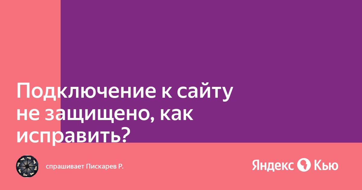 Подключение к этому сайту не защищено как исправить explorer госзакупки