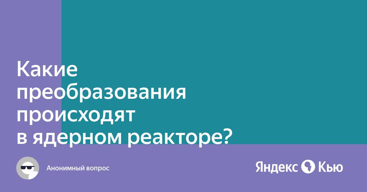 Какие преобразования происходят