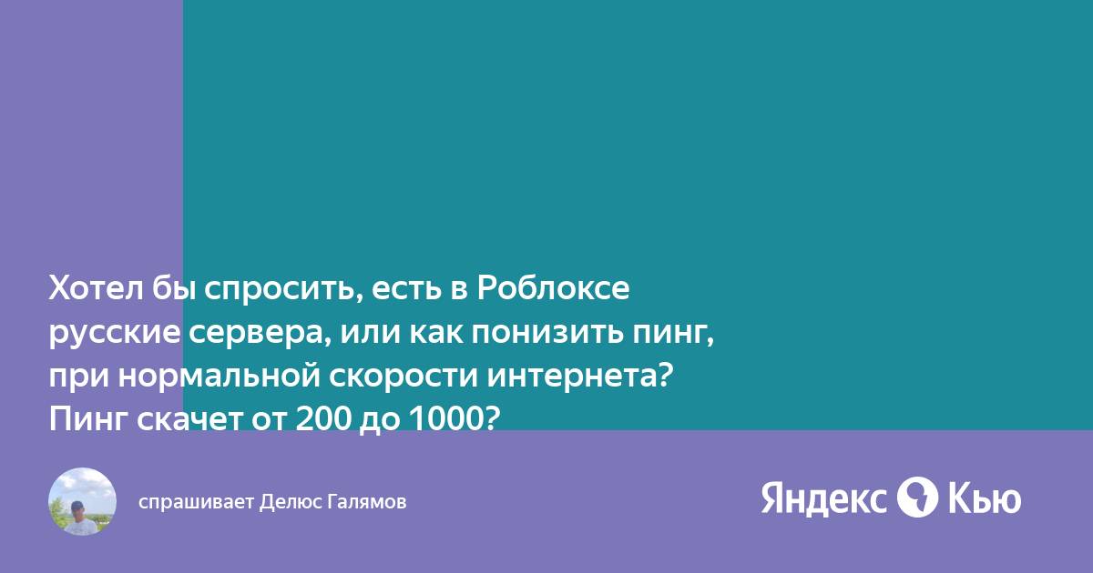 Как понизить пинг в роблоксе 2024