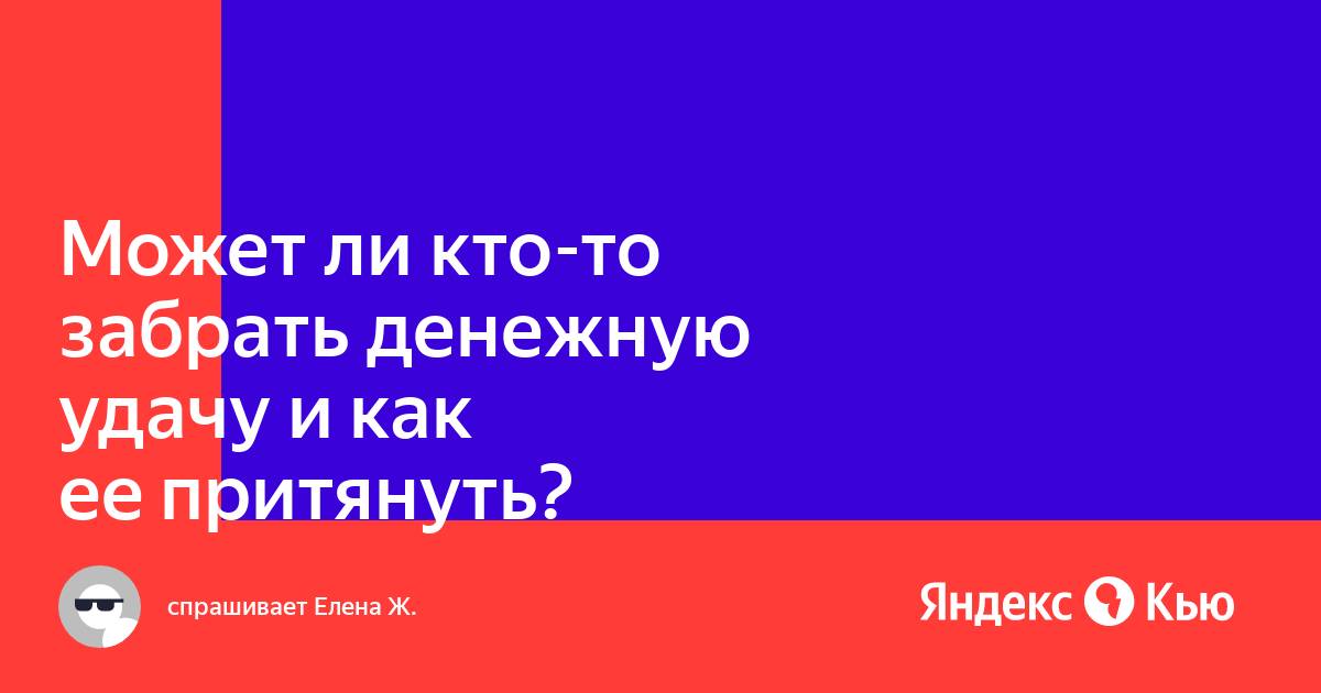 Как забирают удачу и деньги. Как забирают удачу и деньги