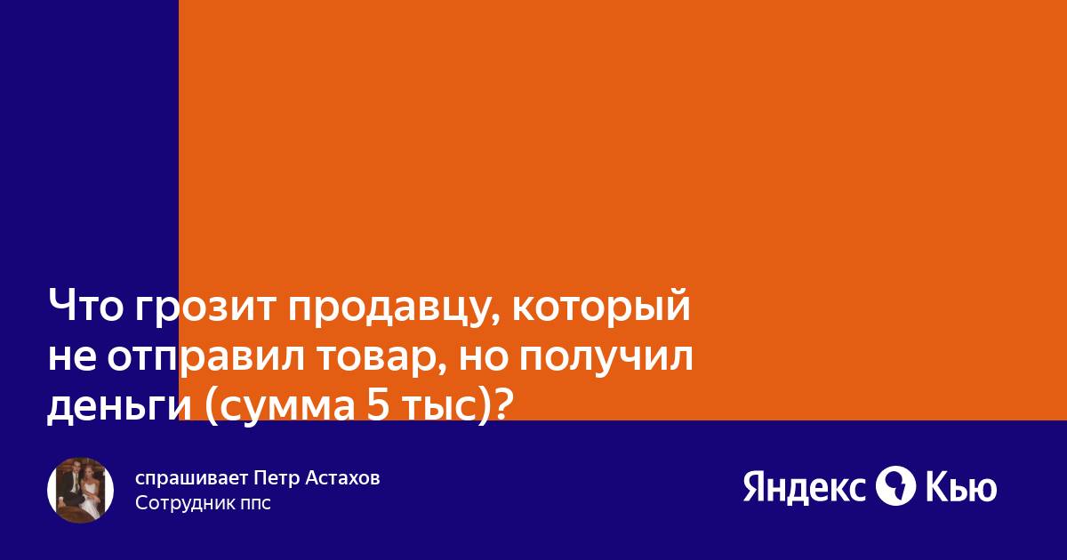 вернуть товар из-за неверного. 7. обращение продавца к покупателю. что грозит продавцу. продавец занижает цену.