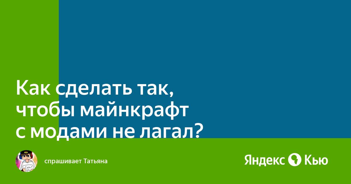 Как сделать так чтобы майнкрафт не лагал на планшете