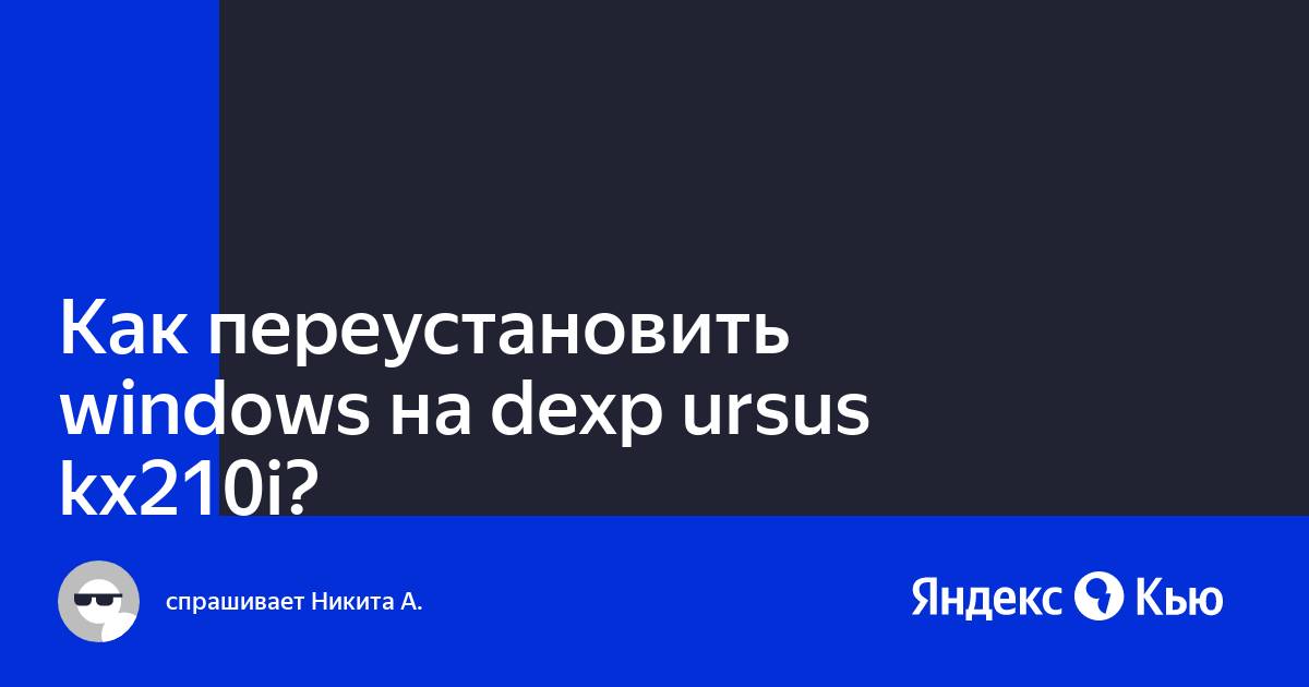 Dexp ursus z111 переустановка windows