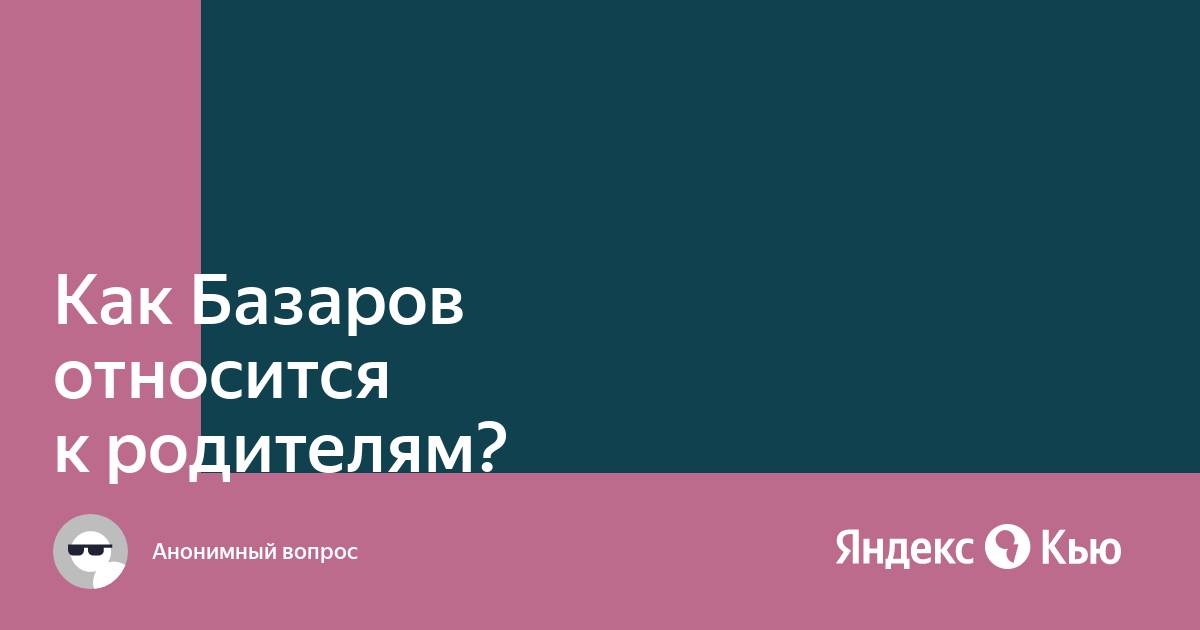 Отношения Базарова с родителями в романе «Отцы и дети»