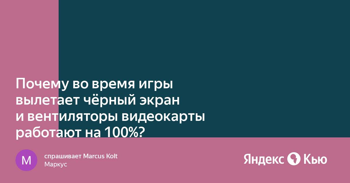 Видеокарта rx560 вылетает во время игры