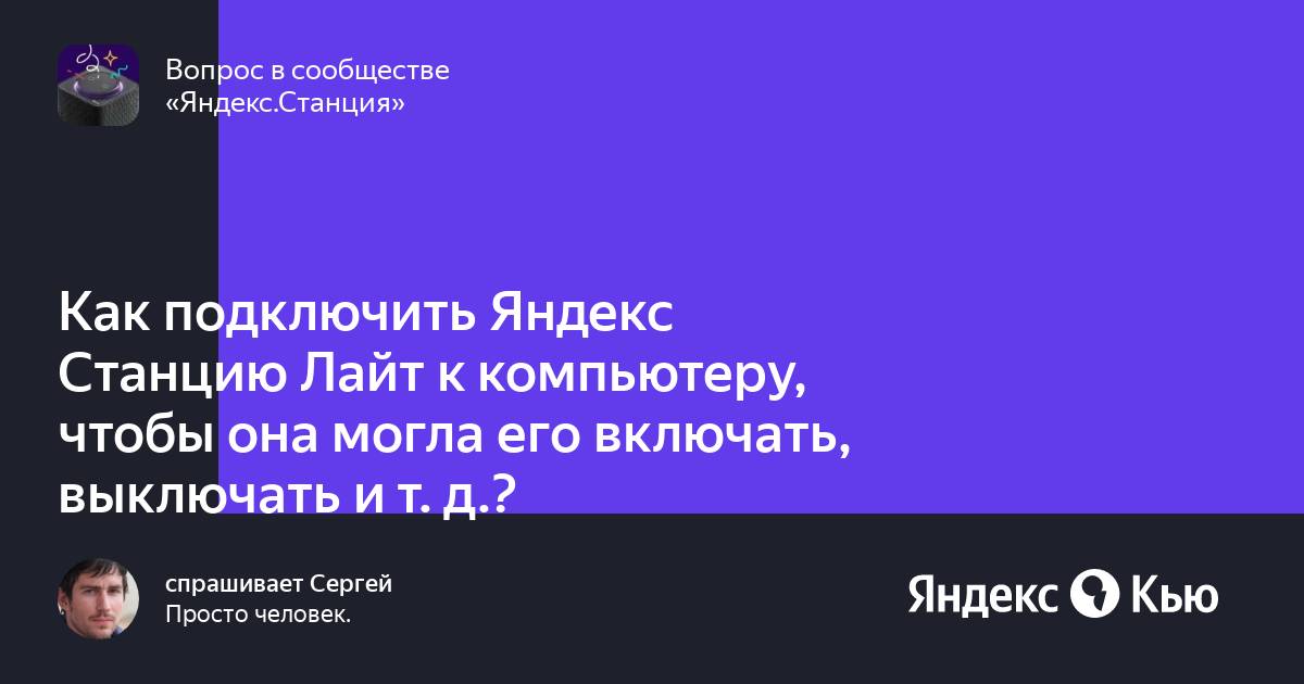 Как подключить яндекс станцию к другому аккаунту