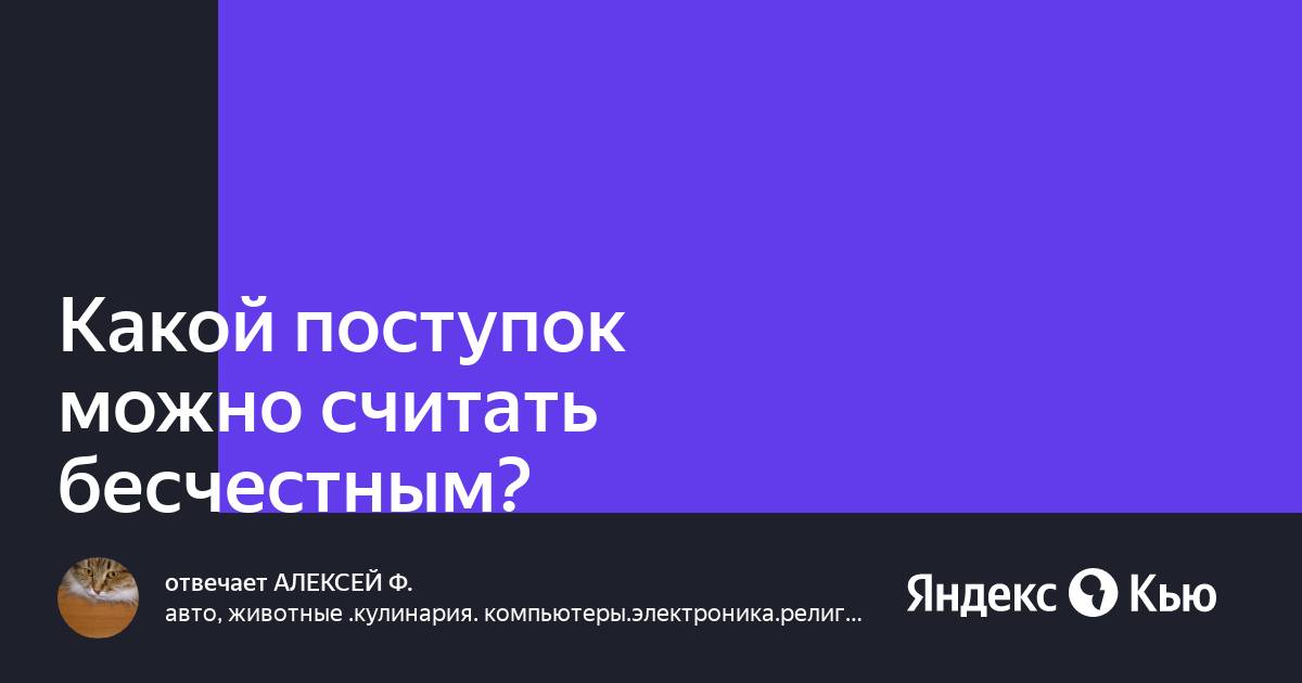 Поступок можно назвать бесчестным