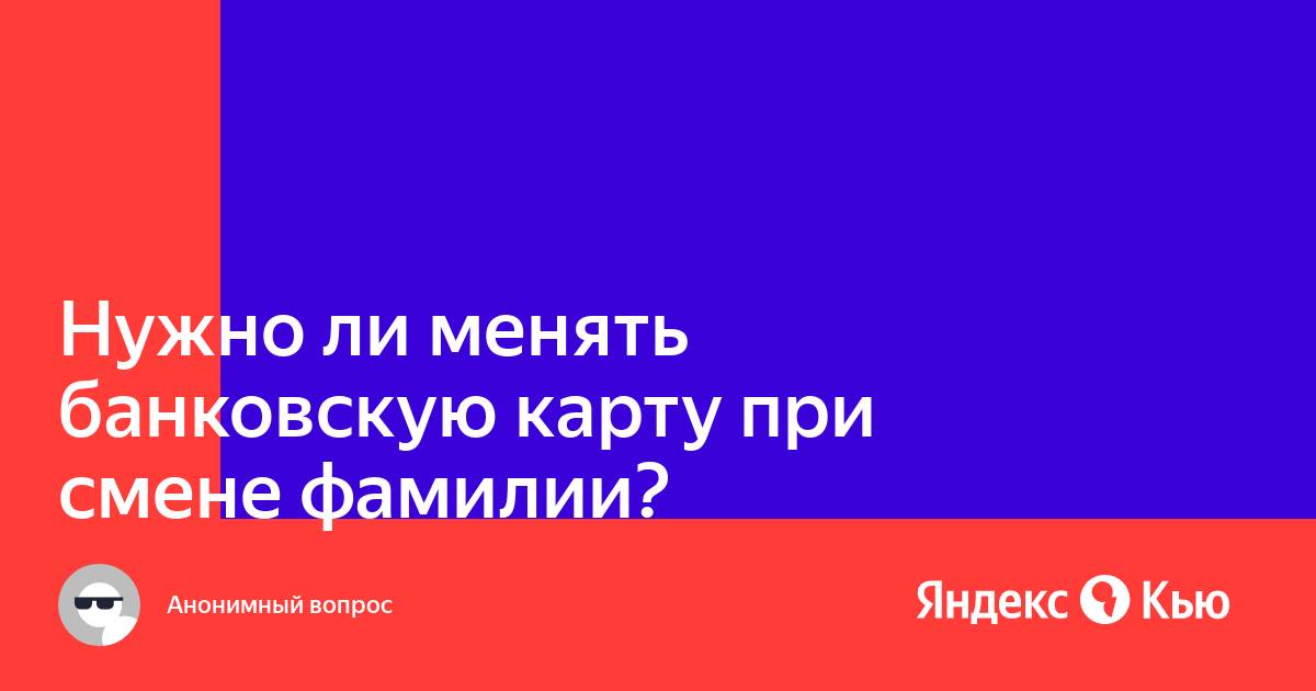 Нужно ли менять симку при смене фамилии