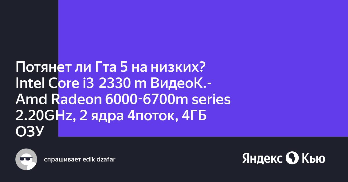 Потянет ли гта 5 на intel core i3