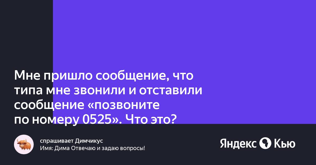 0525 что за номер голосовое сообщение. Статус готовности. Что означает сообщение 0525. Мошенники взяли кредит на мое имя что делать.