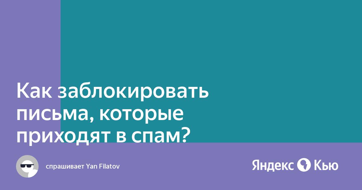 Как заблокировать письмо в спаме на ноутбуке