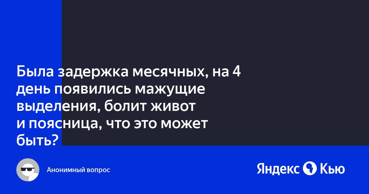 Задержка месячных - причины, симптомы, диагностика, лечение и профилактика