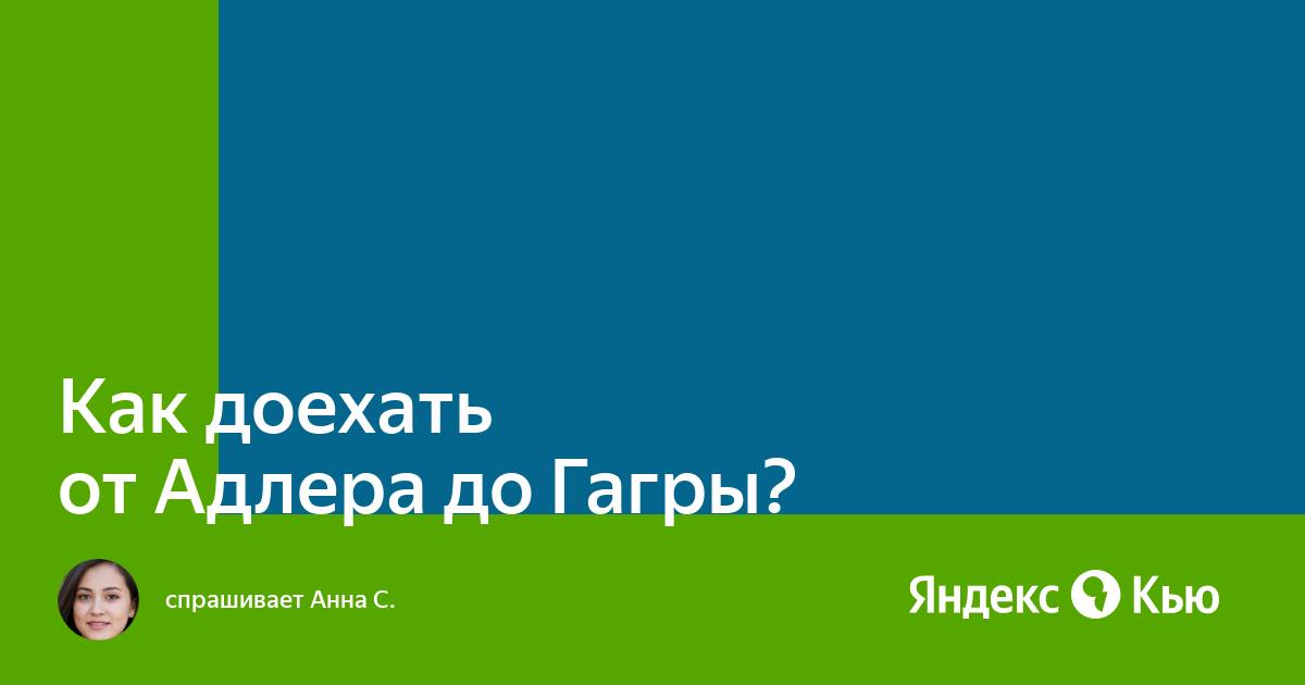 Сочи-Гагра: как добраться?