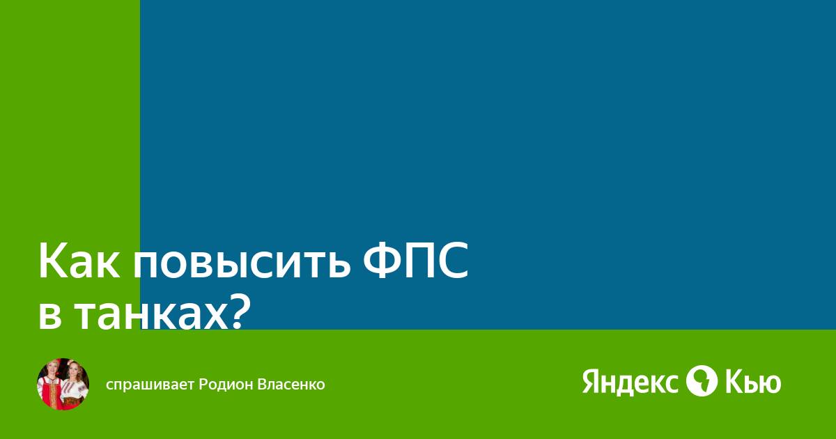 Как повысить фпс в танках на ноутбуке