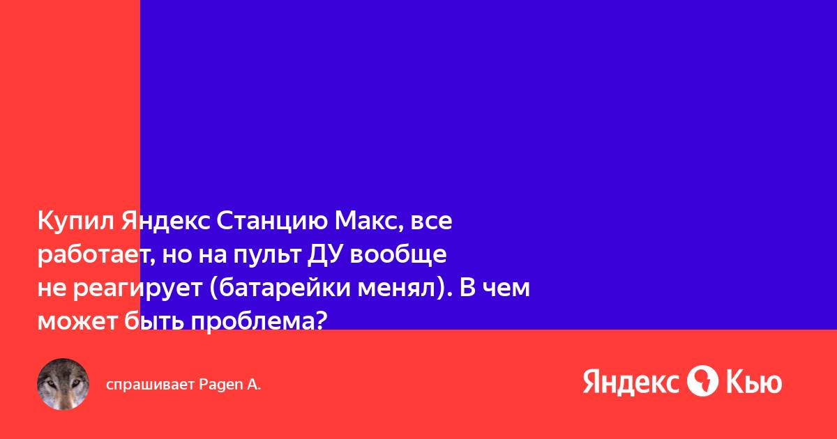 Не работает пульт от яндекс станции макс