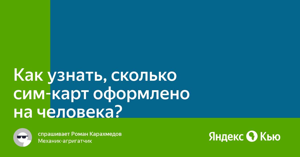«Как узнать, сколько сим-карт оформлено на человека? » — Яндекс Кью
