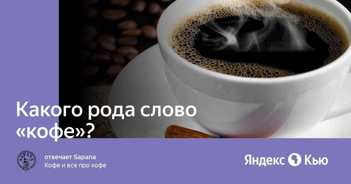 В каком роде кофе слово кофе. Слово кофе на русском. Кофе (род). Кофе какой род. Черный кофе какой род