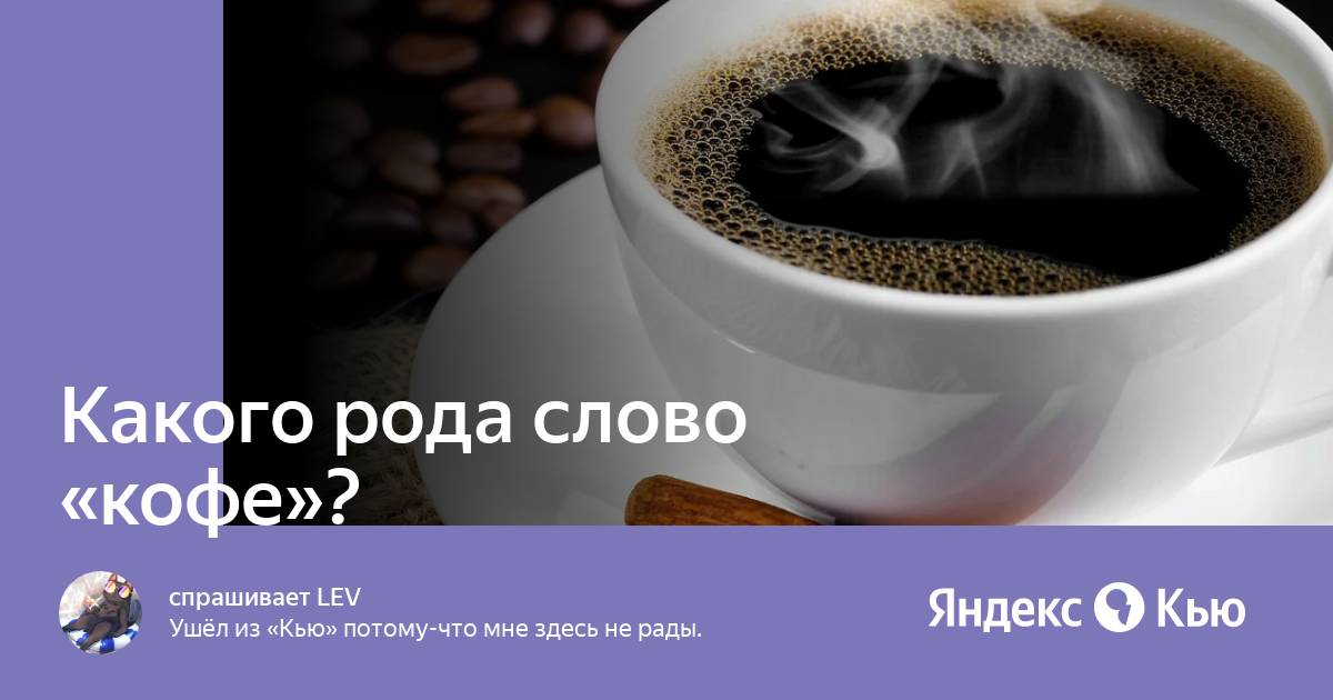 Число слова кофе. Кофе какого рода слово кофе. пришло слово кофе. род слова кофе. слово кофе на русском.