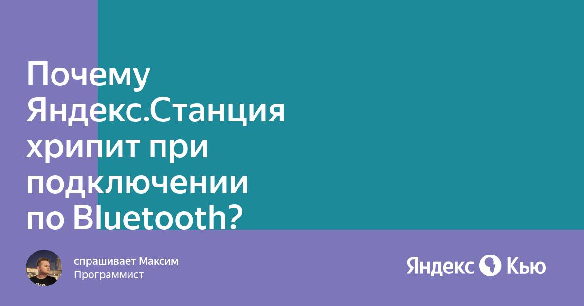 Почему яндекс станция хрипит