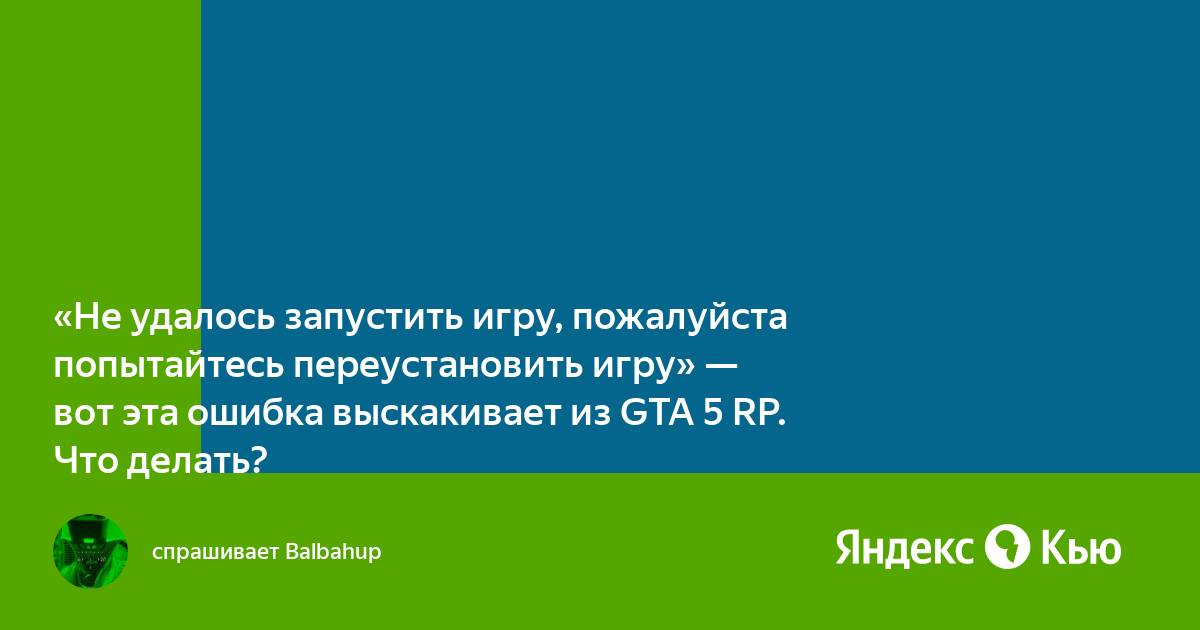 Не удалось запустить игру пожалуйста проверьте ваши игровые данные на целостность gta 5