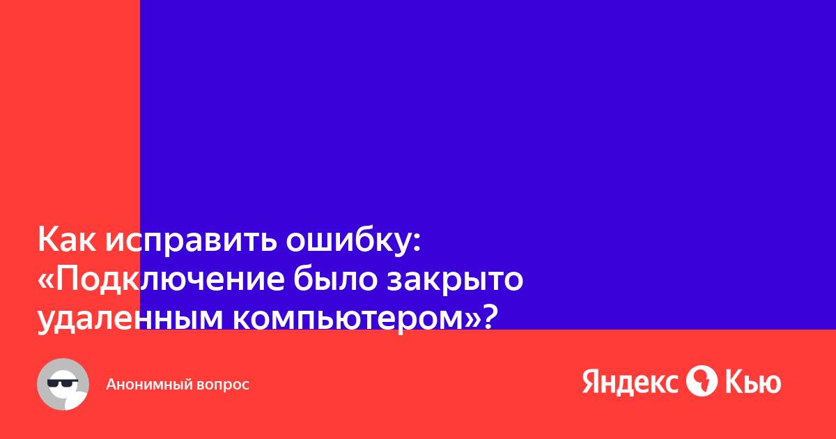 Подключение прервано удаленным компьютером раньше чем могло быть установлено mikrotik