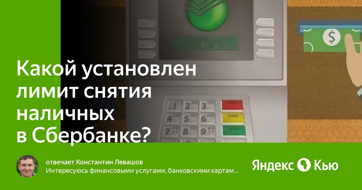 Как снять лимит сбер. Как снять лимит сбер