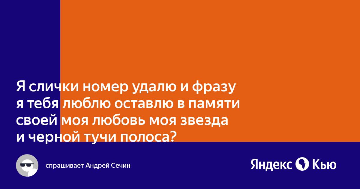 Я в спешке номер удалю и фраза я тебя люблю оставлю в памяти своей