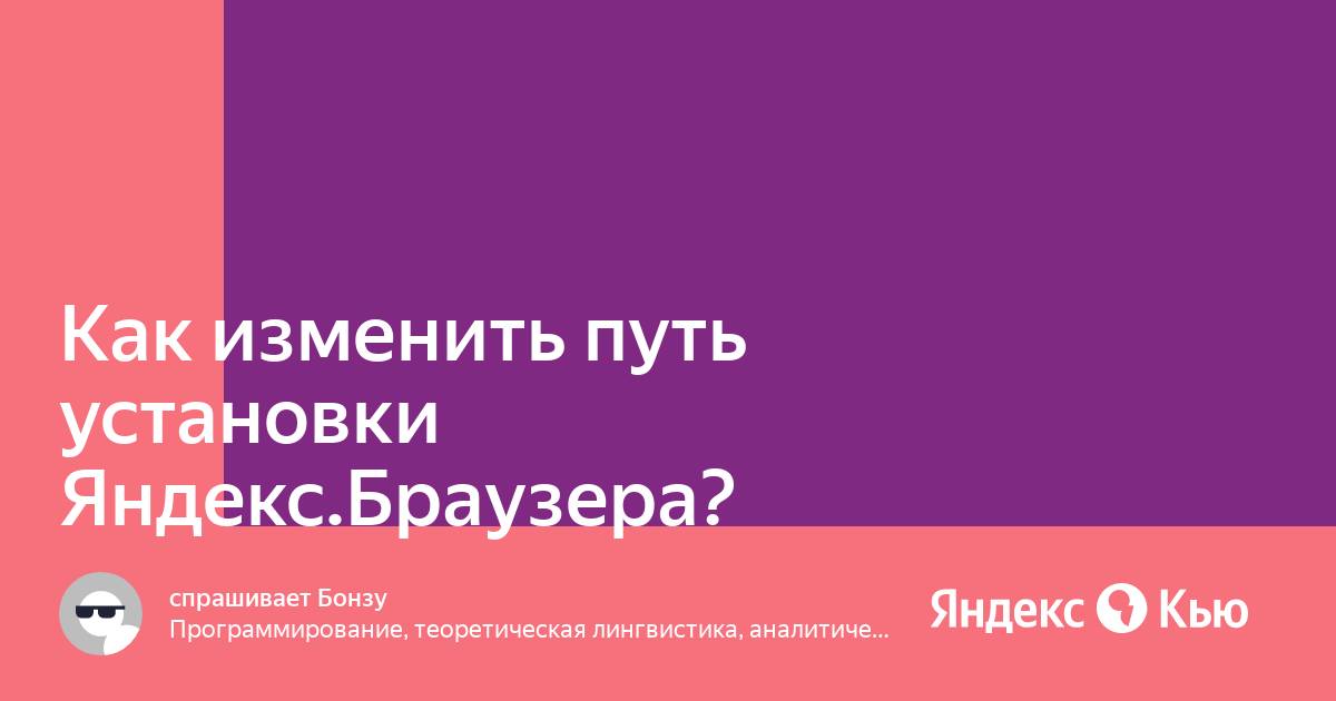 Как выбрать путь установки яндекс браузера