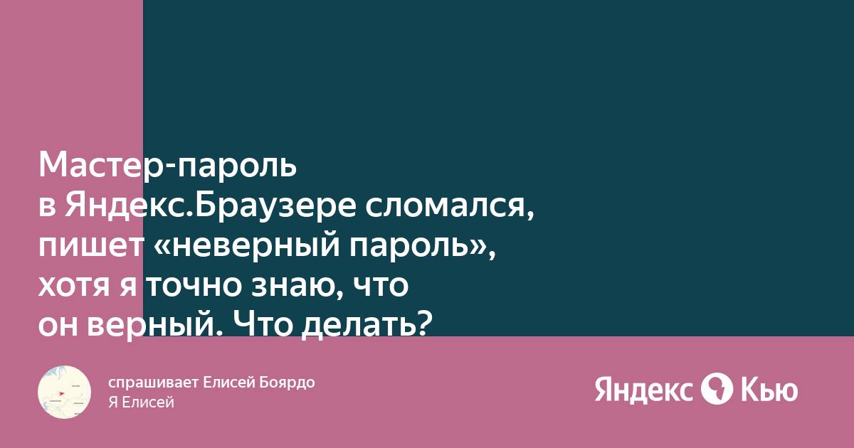 Мастер пароль в яндекс браузере забыл пароль