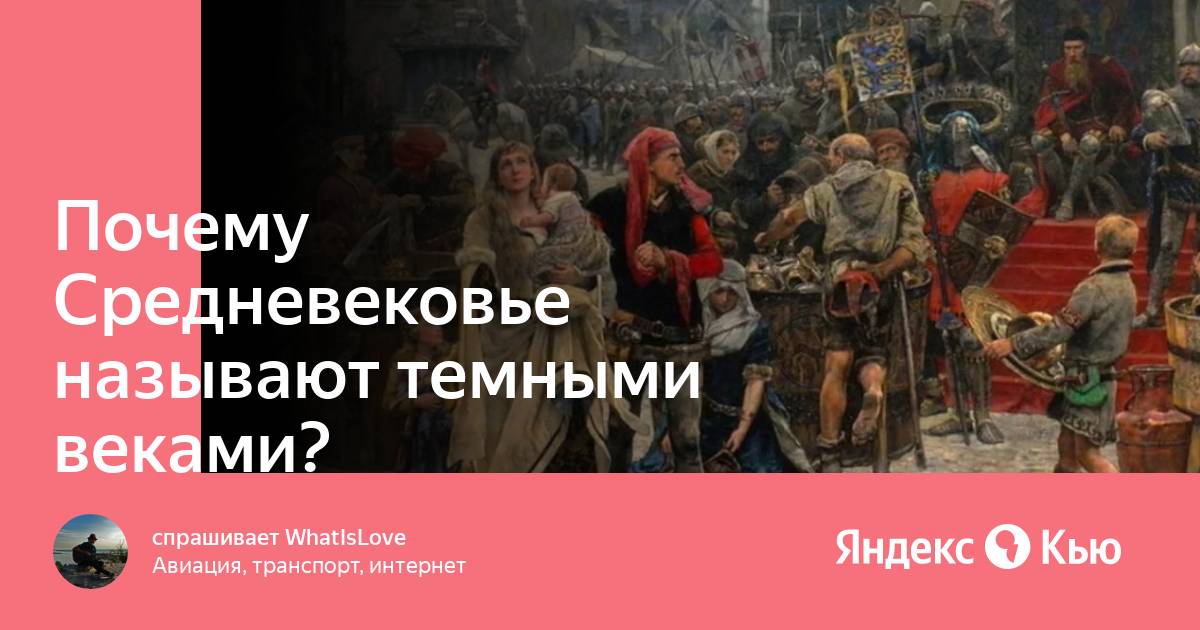 Почему средние века называются средними. Какое время и почему назвали темными веками.