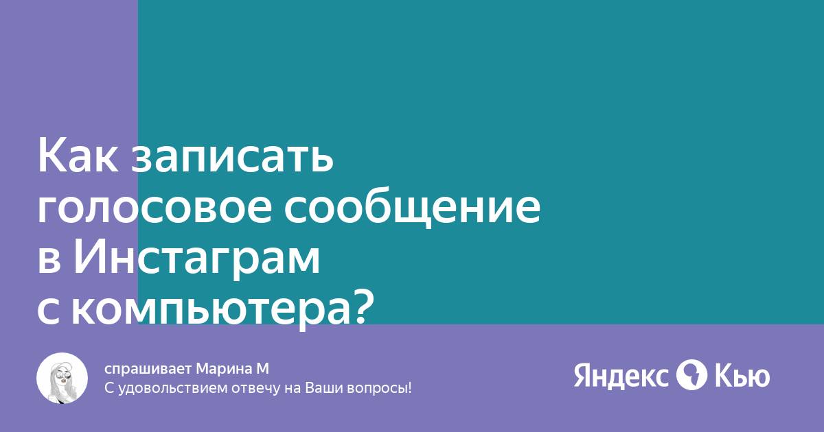 Как записать голосовое сообщение в инстаграме с компьютера