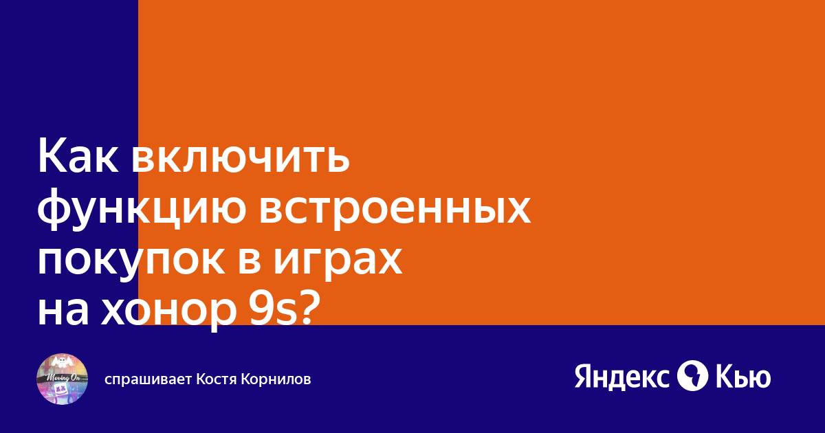 Пожалуйста активируйте возможность встроенных покупок в настройках ограничений устройства huawei