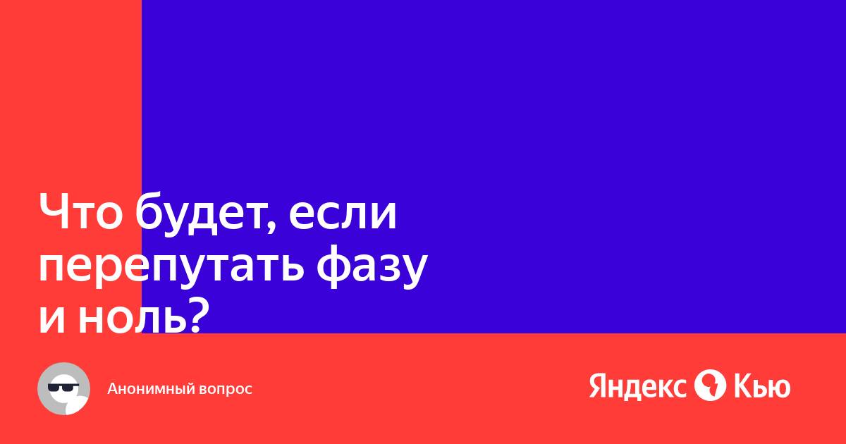 Если перепутать фазу и ноль на блоке питания