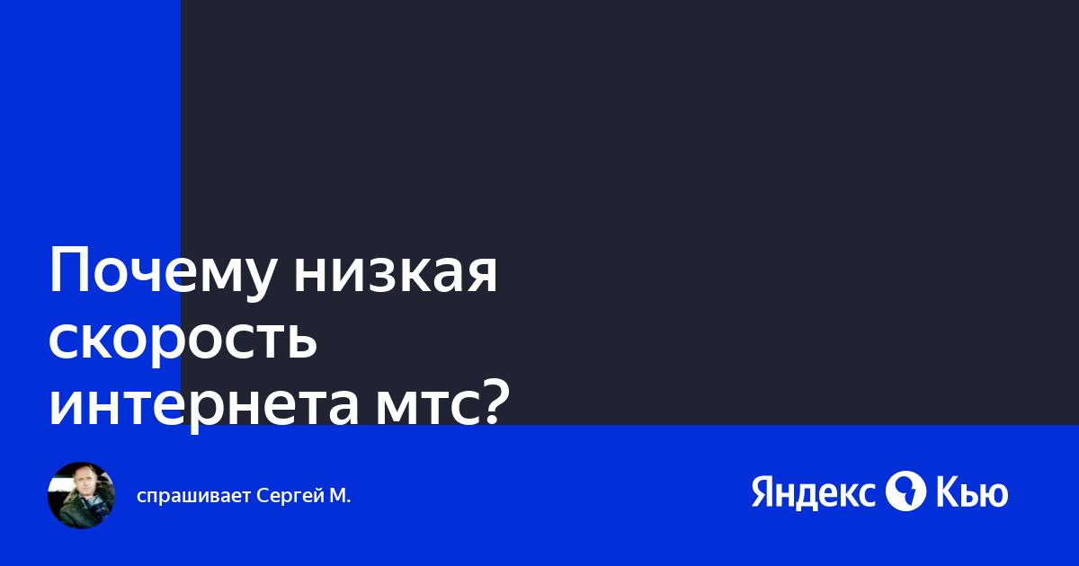 Почему низкая скорость 3g