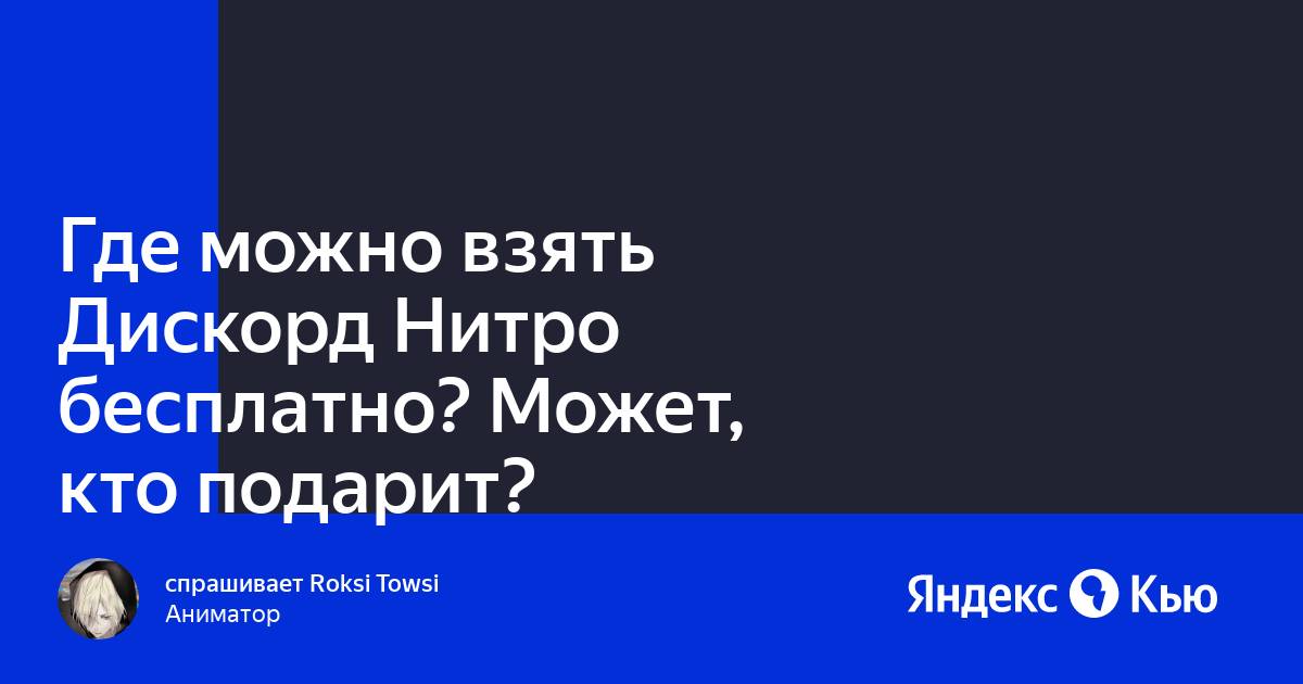 Как получить дискорд нитро на 3 месяца