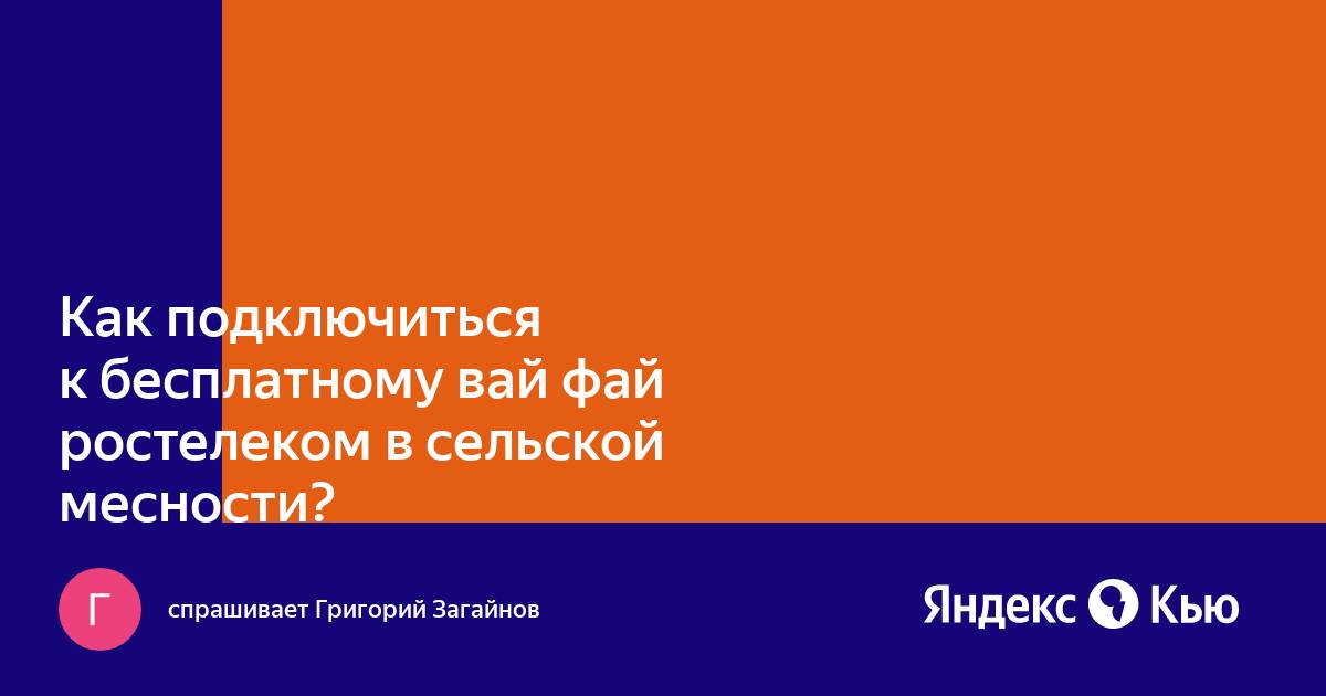 Как подключиться к бесплатному wi fi ростелеком