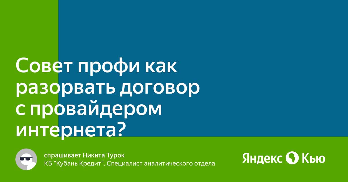 Нужно ли расторгать договор с интернет провайдером при переходе к другому провайдеру