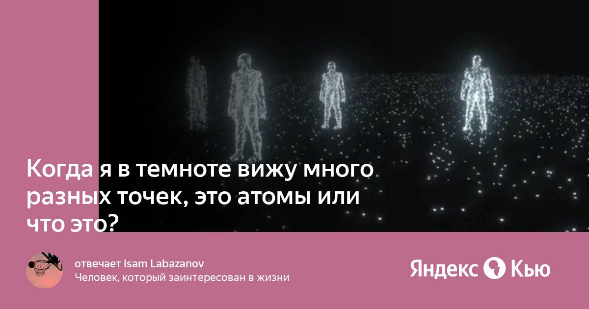 Дети видят в темноте. Способность видеть в темноте у человека. Как человек видит в темноте. Как видеть в темноте. Как научиться видеть в темноте.