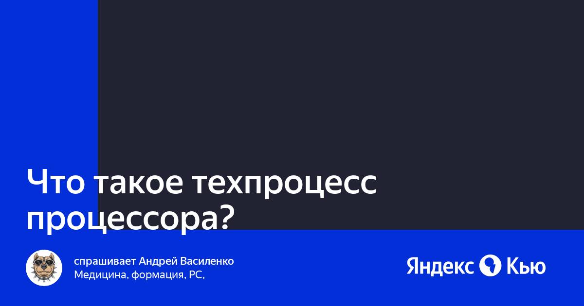 Техпроцесс процессора что это