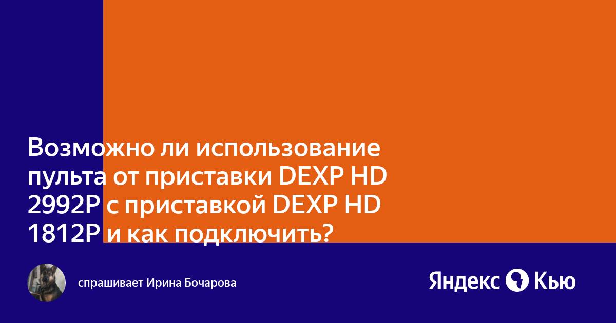 Как разблокировать приставку dexp